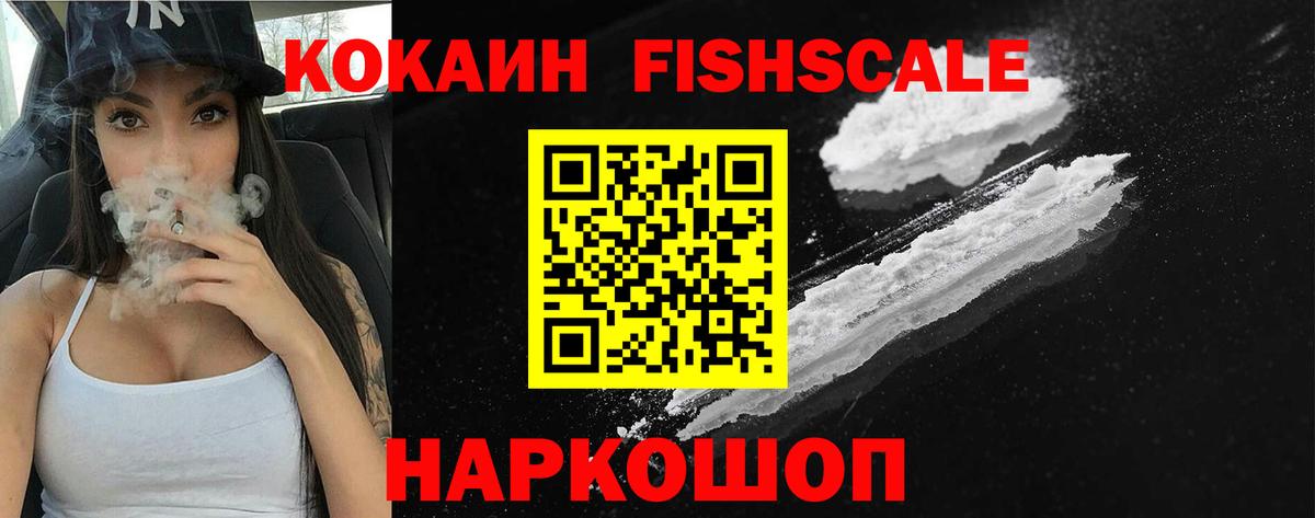 КОКАИН FishScale Волоколамск